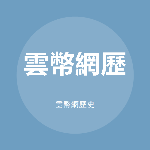 云币网历史